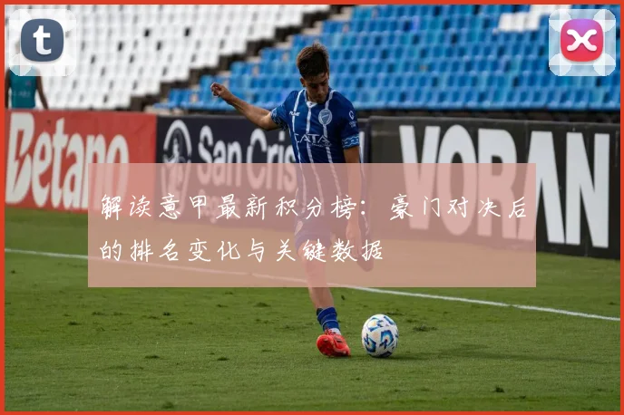 解读意甲最新积分榜:豪门对决后的排名变化与关键数据