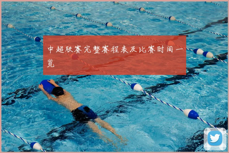 中超联赛完整赛程表及比赛时间一览