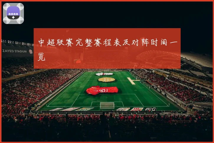 中超联赛完整赛程表及对阵时间一览
