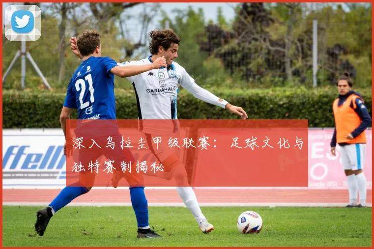 深入乌拉圭甲级联赛:足球文化与独特赛制揭秘