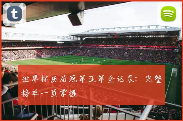世界杯历届冠军亚军全记录：完整榜单一页掌握