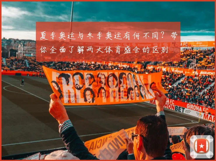 夏季奥运与冬季奥运有何不同?带你全面了解两大体育盛会的区别