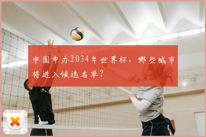 中国申办2034年世界杯，哪些城市将进入候选名单？