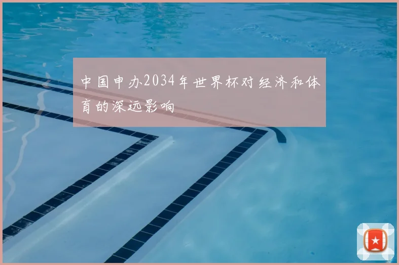 中国申办2034年世界杯对经济和体育的深远影响