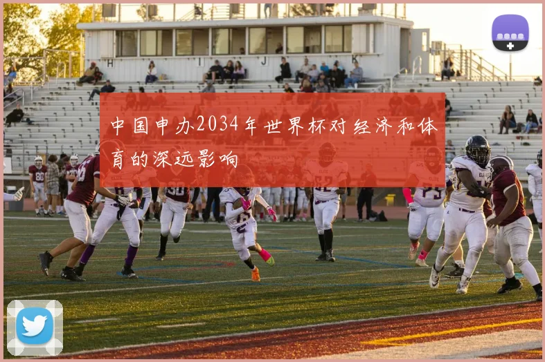 中国申办2034年世界杯对经济和体育的深远影响