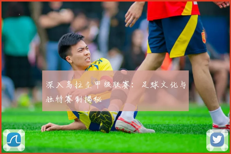深入乌拉圭甲级联赛:足球文化与独特赛制揭秘