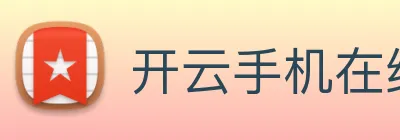 开云手机在线登录官网 Logo